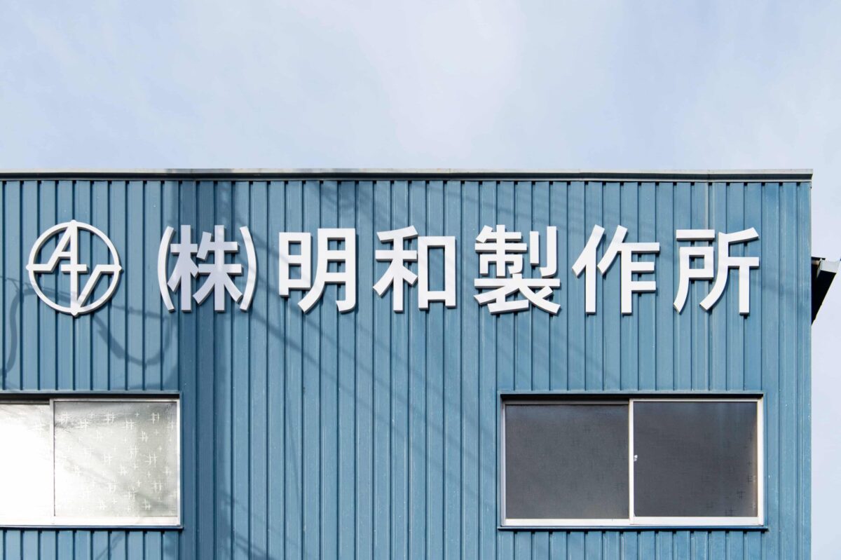 株式会社明和製作所 社屋