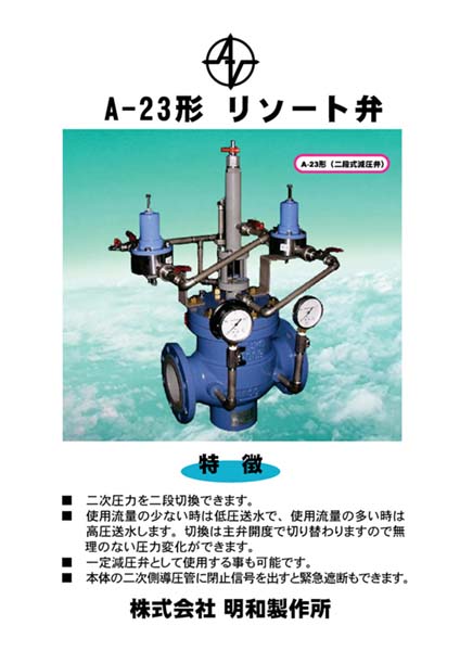 株式会社メイワ 23形リソート弁 カタログ表紙