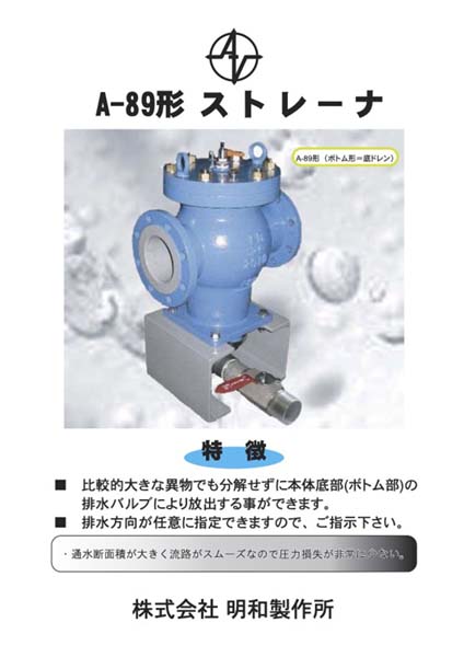 株式会社メイワ A-89形底ドレンストレーナ カタログ表紙