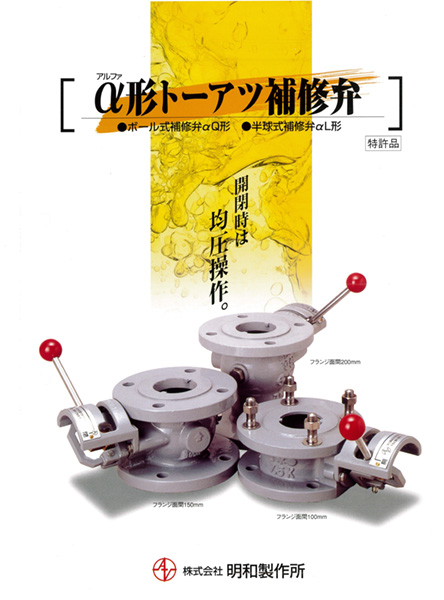 株式会社メイワ α形トーアツ補修弁 カタログ表紙
