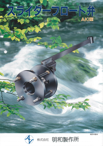 株式会社メイワ スライダーフロート弁 カタログ表紙