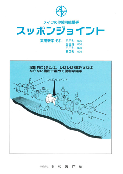 株式会社メイワ スッポンジョイント カタログ表紙