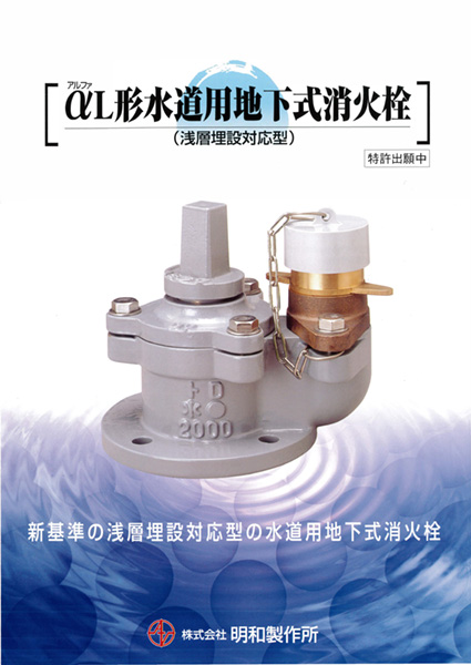 株式会社メイワ αL形水道用地下式消火栓 カタログ表紙