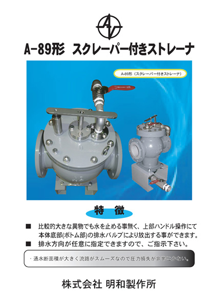 株式会社メイワ A-89形 スクレーパー付きストレーナ カタログ表紙