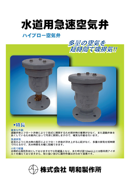 株式会社メイワ 水道用急速空気弁 カタログ表紙