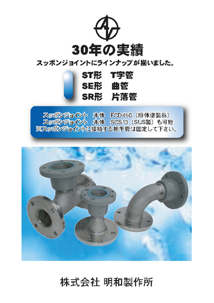 株式会社メイワ 30年の実績 ST形 T字管、SE形 曲管、SR形 片落菅 カタログ表紙