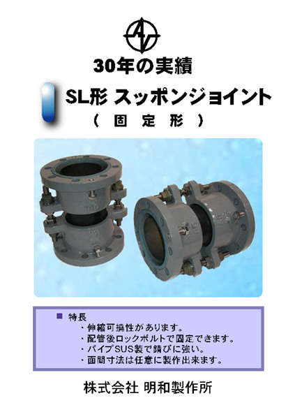 株式会社メイワ 30年の実績:SL形 スッポンジョイント(固定形) カタログ表紙