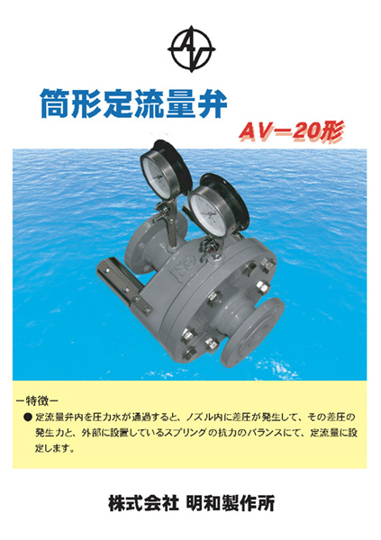 株式会社メイワ AV-20形 筒形定流量弁 カタログ表紙