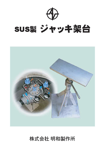株式会社メイワ SUS製 ジャッキ架台 カタログ表紙