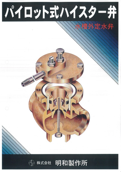 株式会社メイワ パイロット式ハイスター弁 カタログ表紙